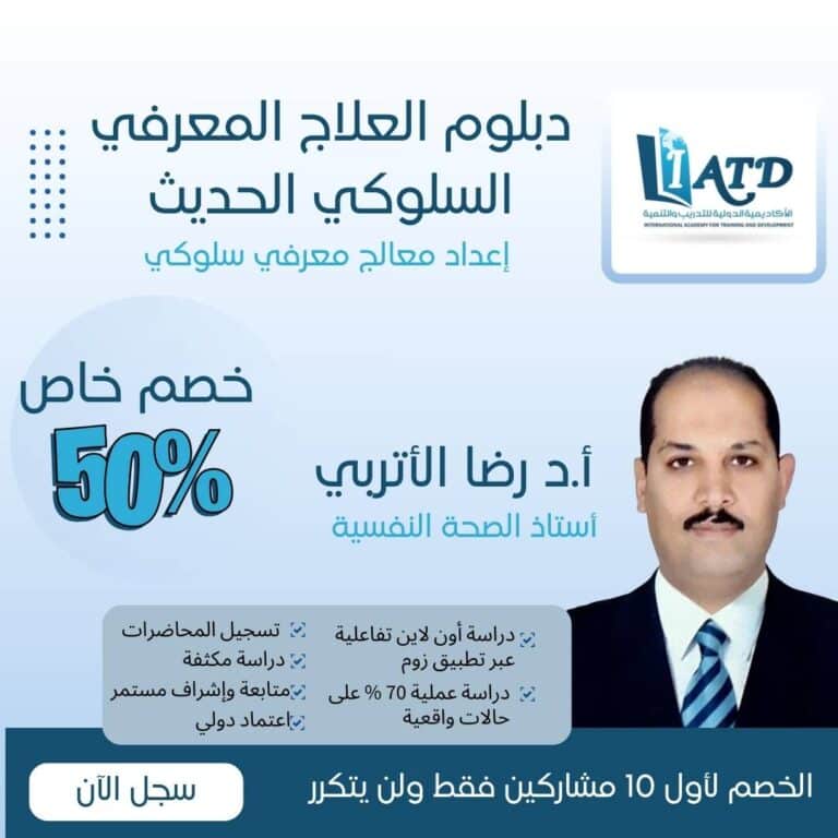 دبلوم العلاج المعرفي السلوكي