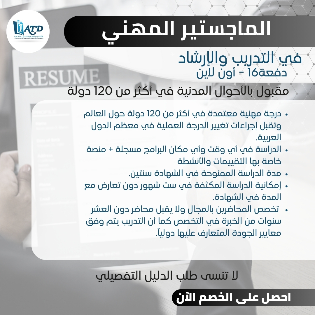 الماجستير المهني في التدريب والإرشاد – الدفعة 16