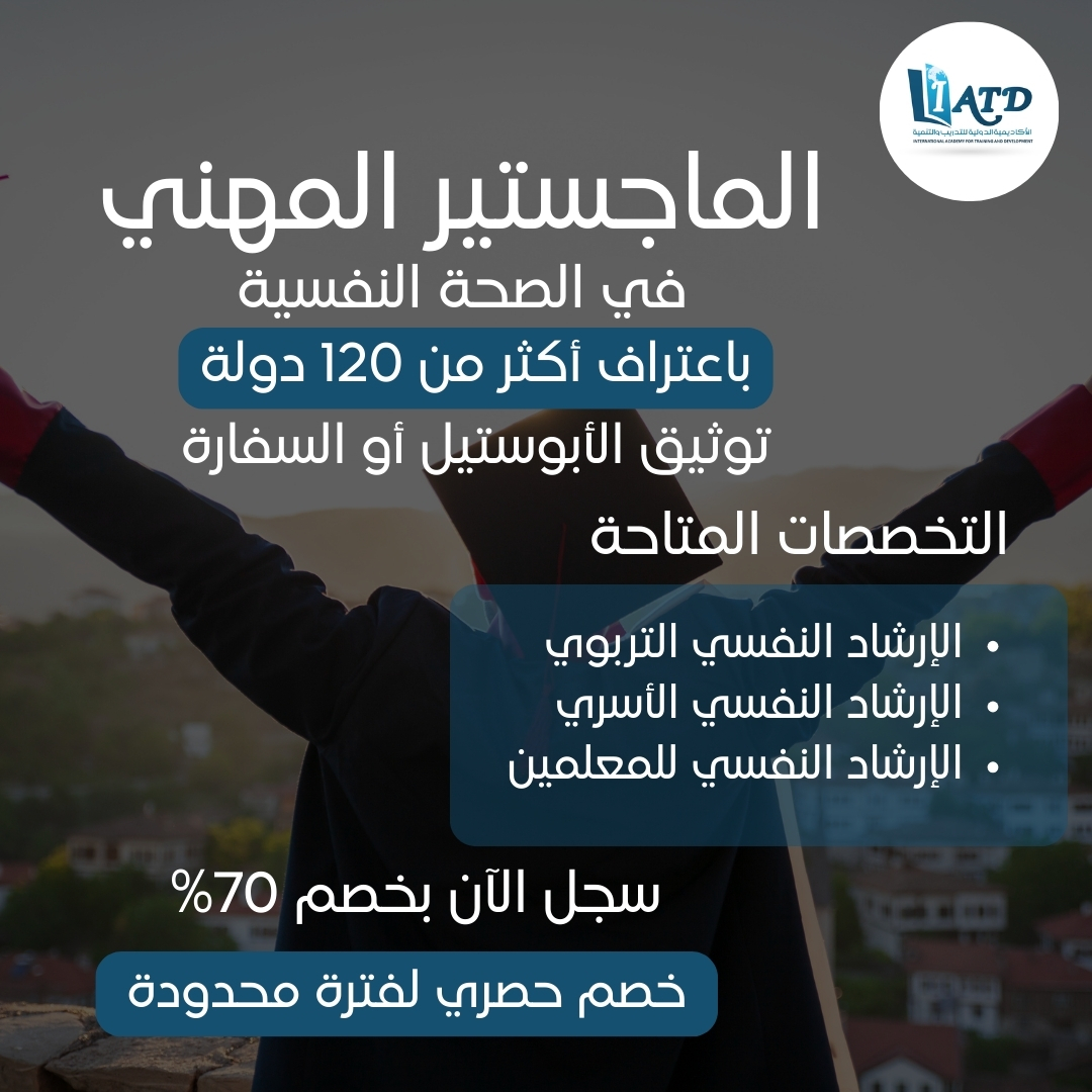 الماجستير المهني في الصحة النفسية