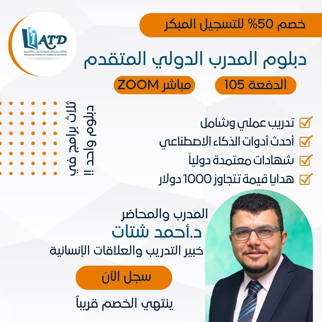 دبلوم المدرب الدولي المتقدم – دفعة 105 – مباشر zoom