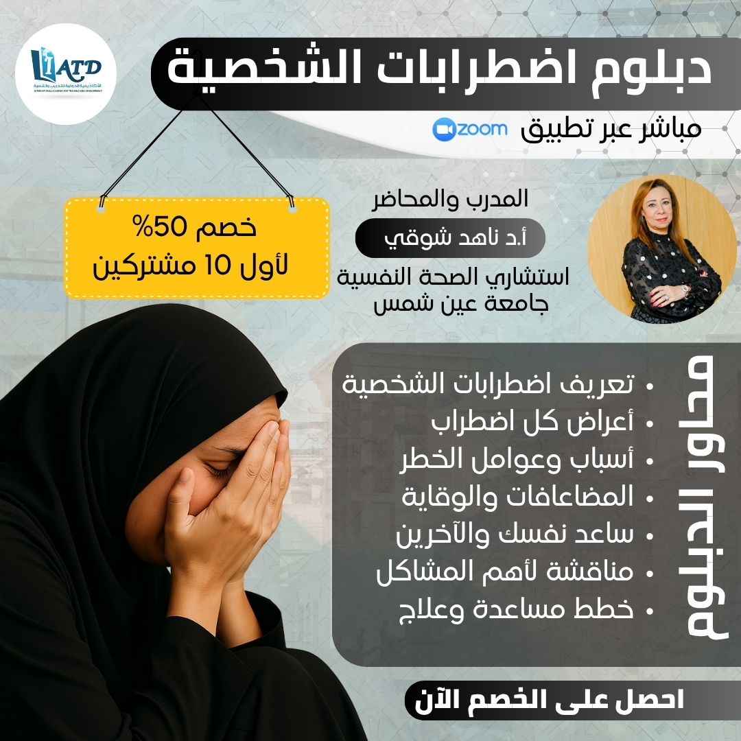 دبلوم اضطرابات الشخصية – مباشر عبر تطبيق زوم