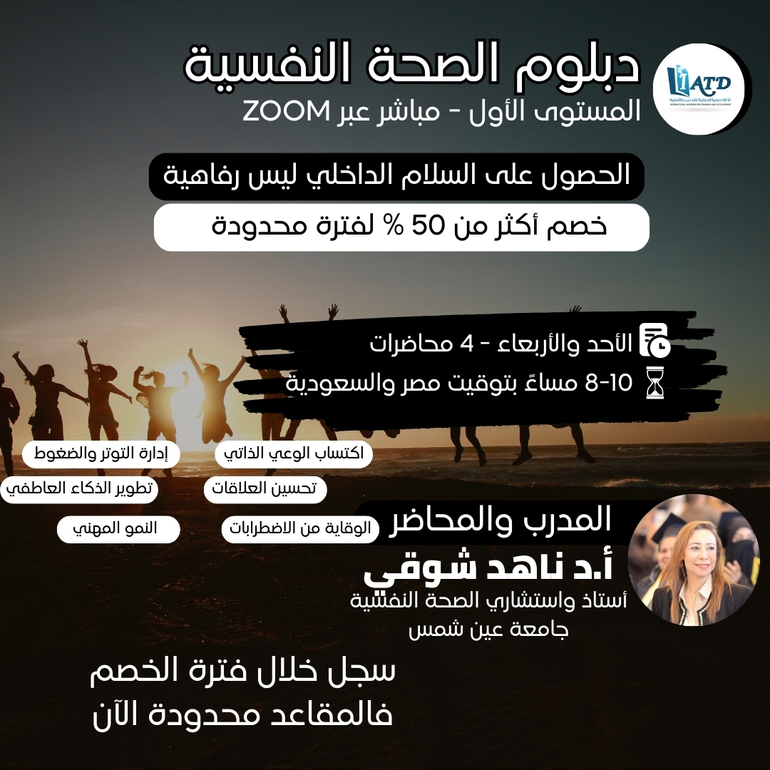 دبلوم الصحة النفسية – المستوى الأول – مباشر عبر zoom